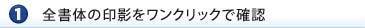 全書体の印影をワンクリックで確認