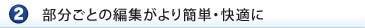 部分ごとの編集がより簡単・快適に