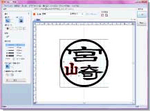 印影編集ソフト　BIZ60