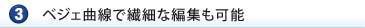 ベジュ曲線で繊細な編集も可能に