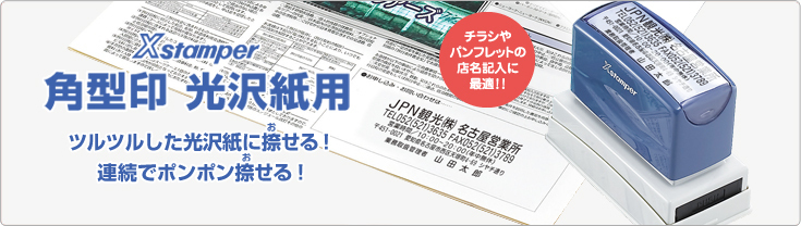 シャチハタ光沢紙用　角型浸透印 