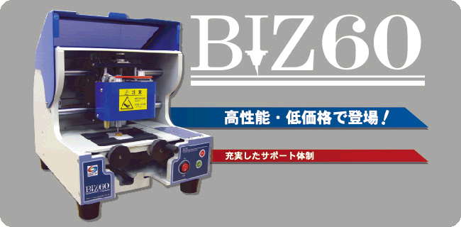 BIZ60 印鑑彫刻機
