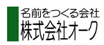 名前をつくる会社・株式会社オーク