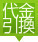 代金引換