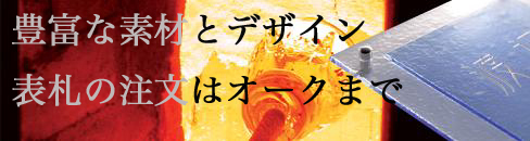 卒業印・活版名刺・表札作成の【名前をつくる会社オーク】